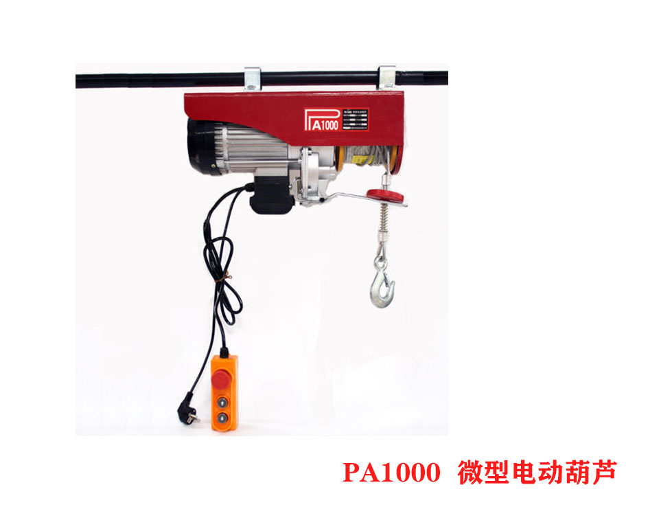 PA1000微型电动葫芦、小型电动葫芦