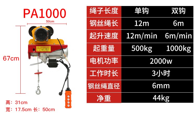 PA1000微型电动葫芦