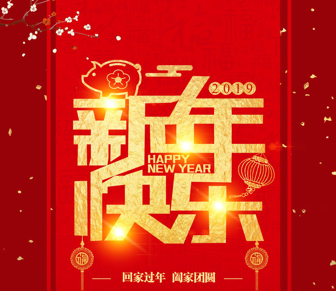 2019新春快乐